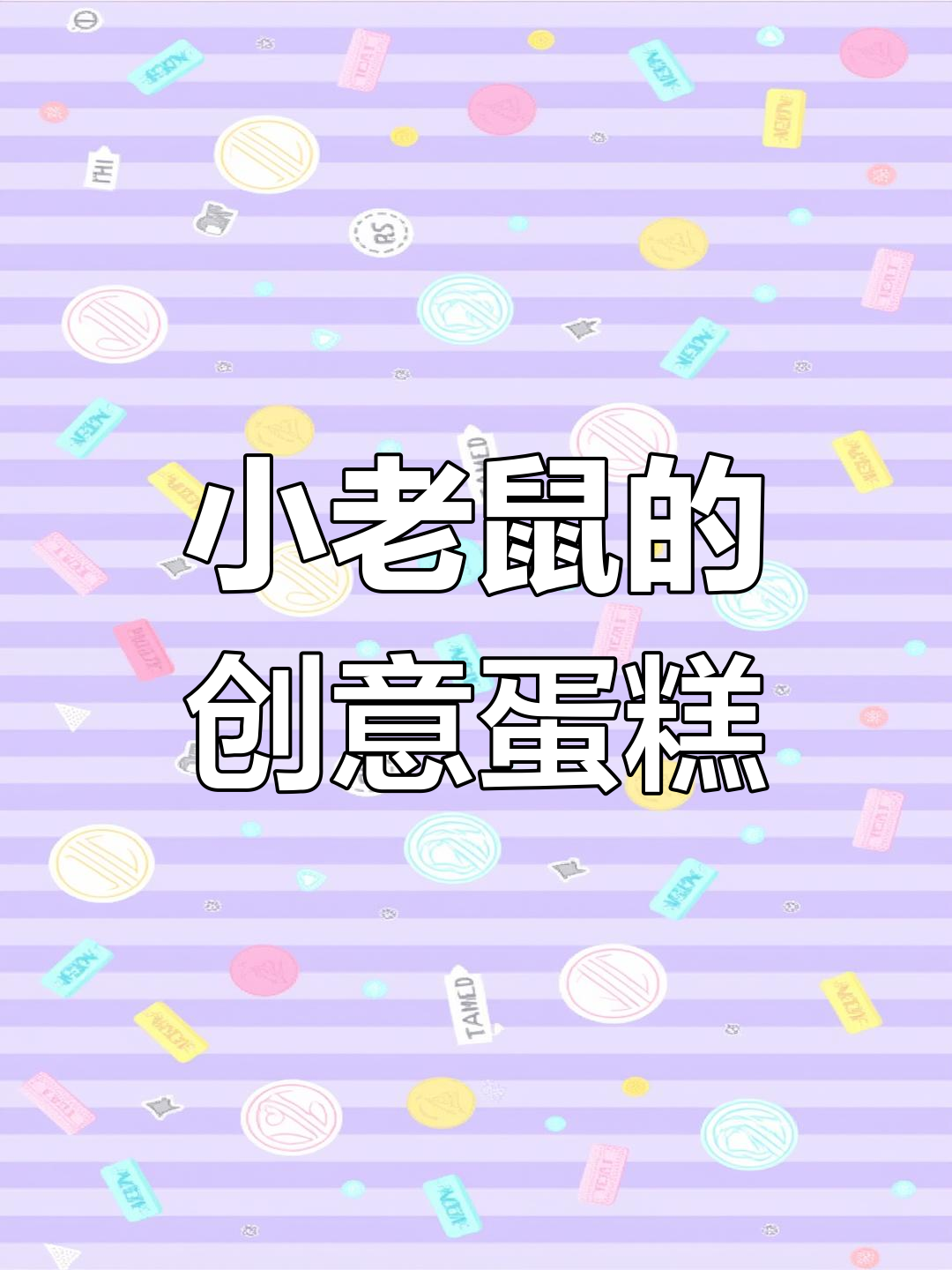 三只小老鼠为妈妈做蛋糕,竟然用大饼变魔术!