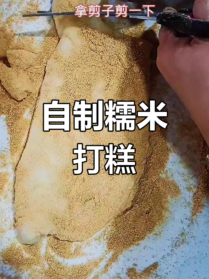 糯米打糕的家常做法