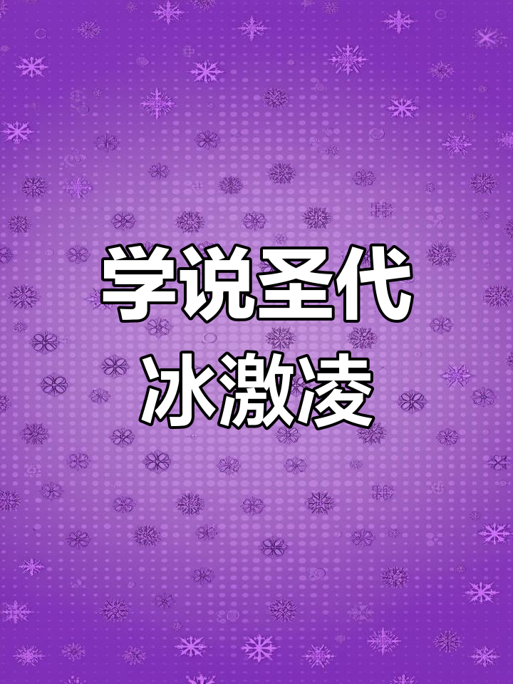 每天学英语:圣代冰淇淋的英文怎么说