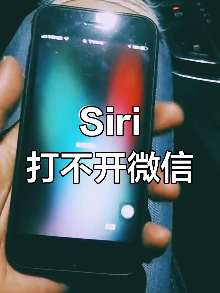 Siri无法解锁手机主菜单,微信清理内存失败