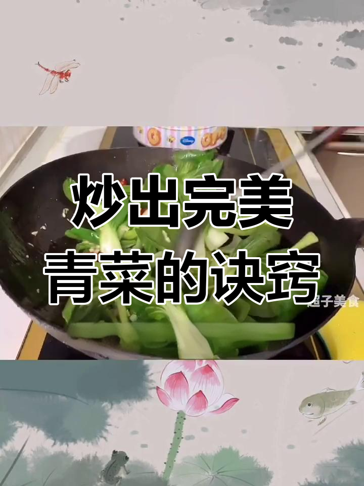 炒青菜的秘诀:火候、技巧全揭秘,做出碧绿脆爽口感
