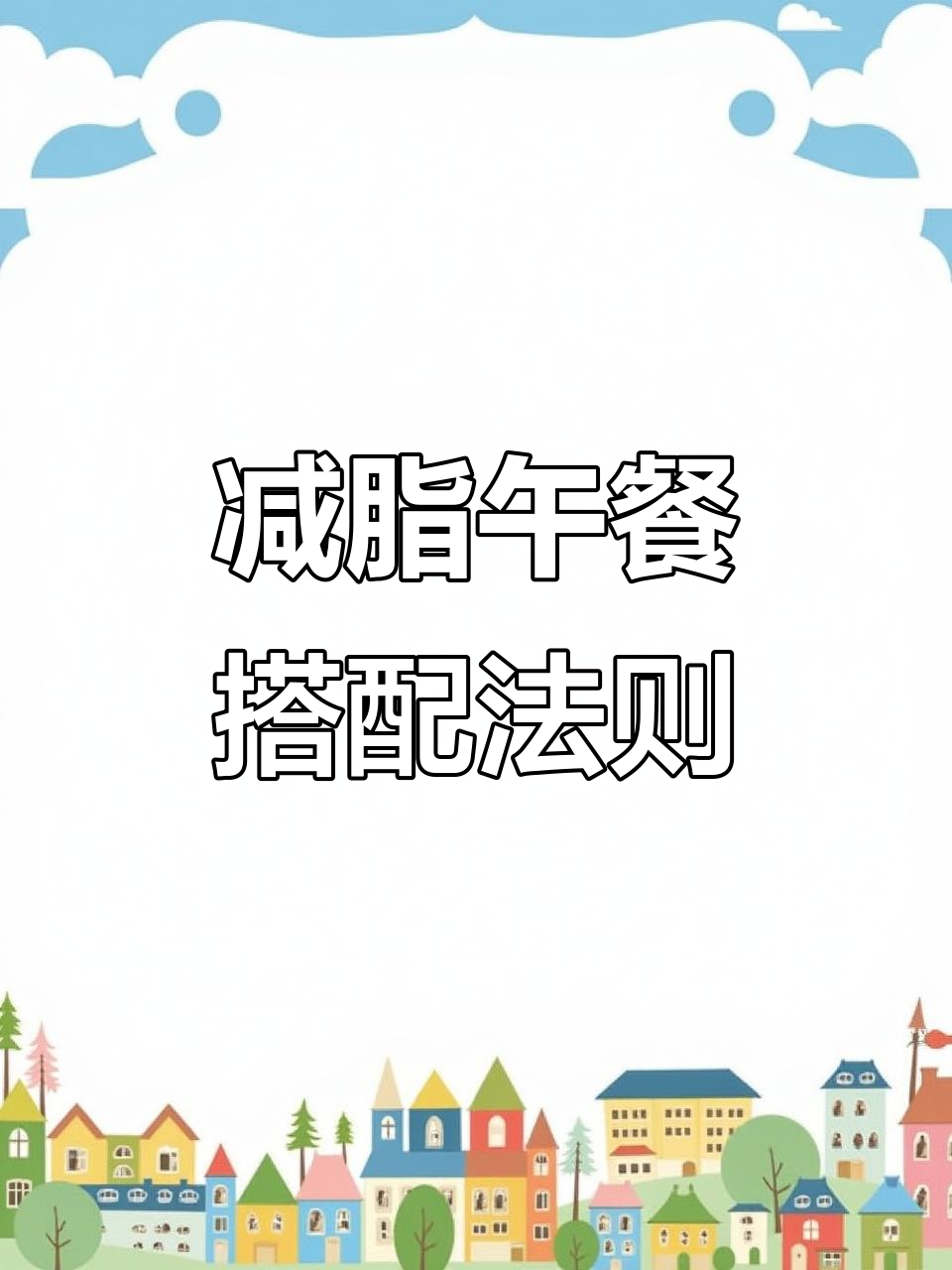 减脂午餐这样搭配,211饮食法让你吃饱又瘦身