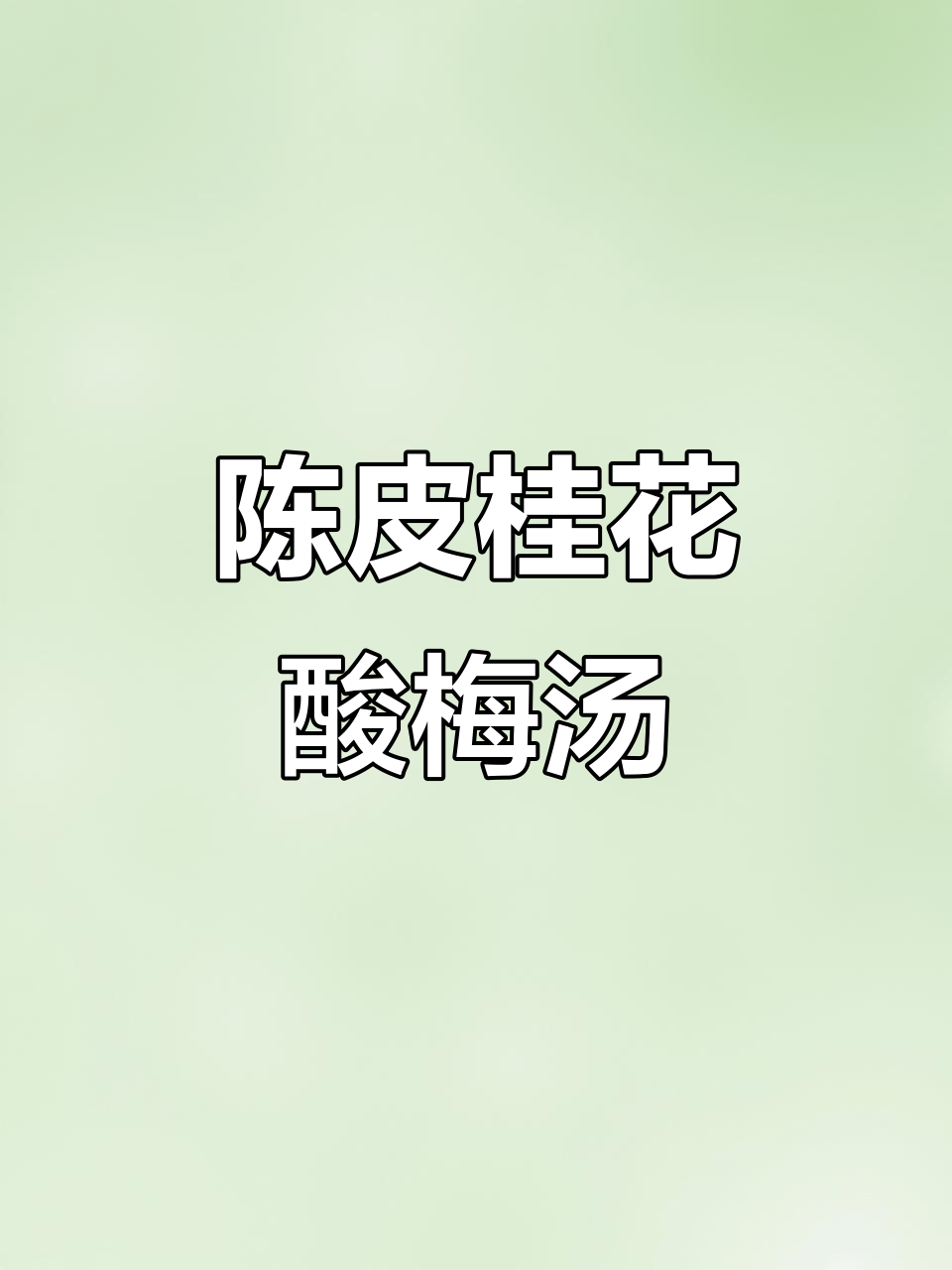 夏日必备!陈皮桂花酸梅汤,清凉又解渴