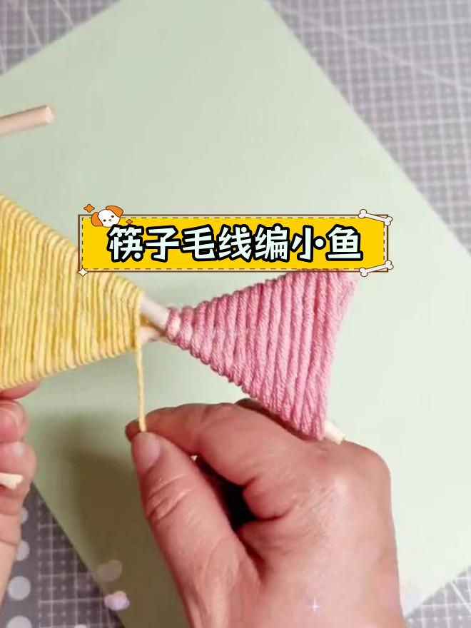 用筷子和毛线编织小彩鱼,轻松DIY手工