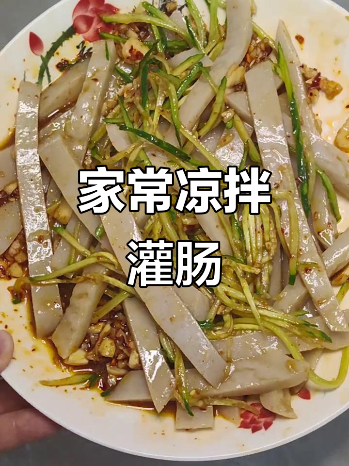 简单又好吃的家常凉拌灌肠,快来学学这道美味!