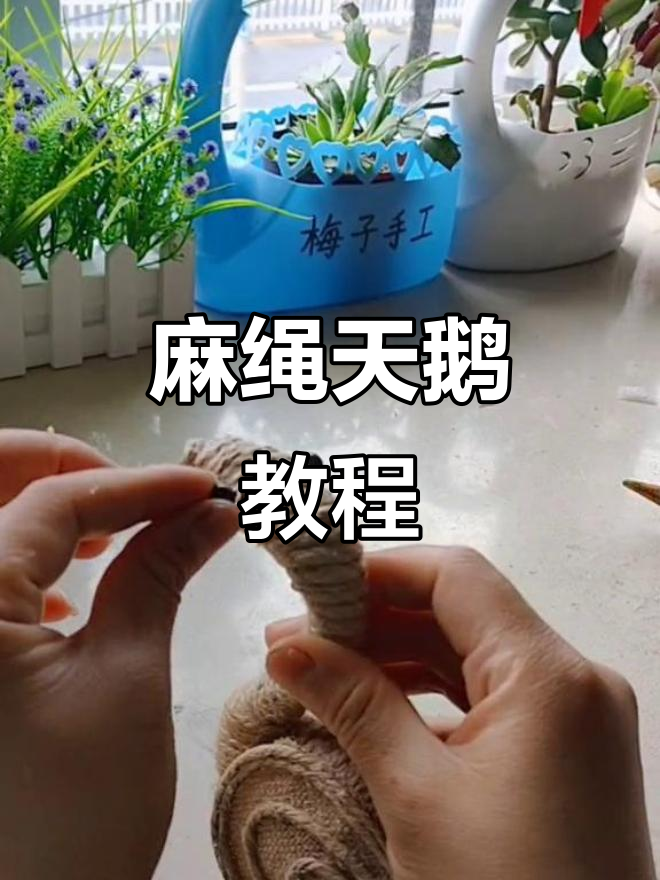 用麻绳编织天鹅，简单又浪漫的情侣摆件！