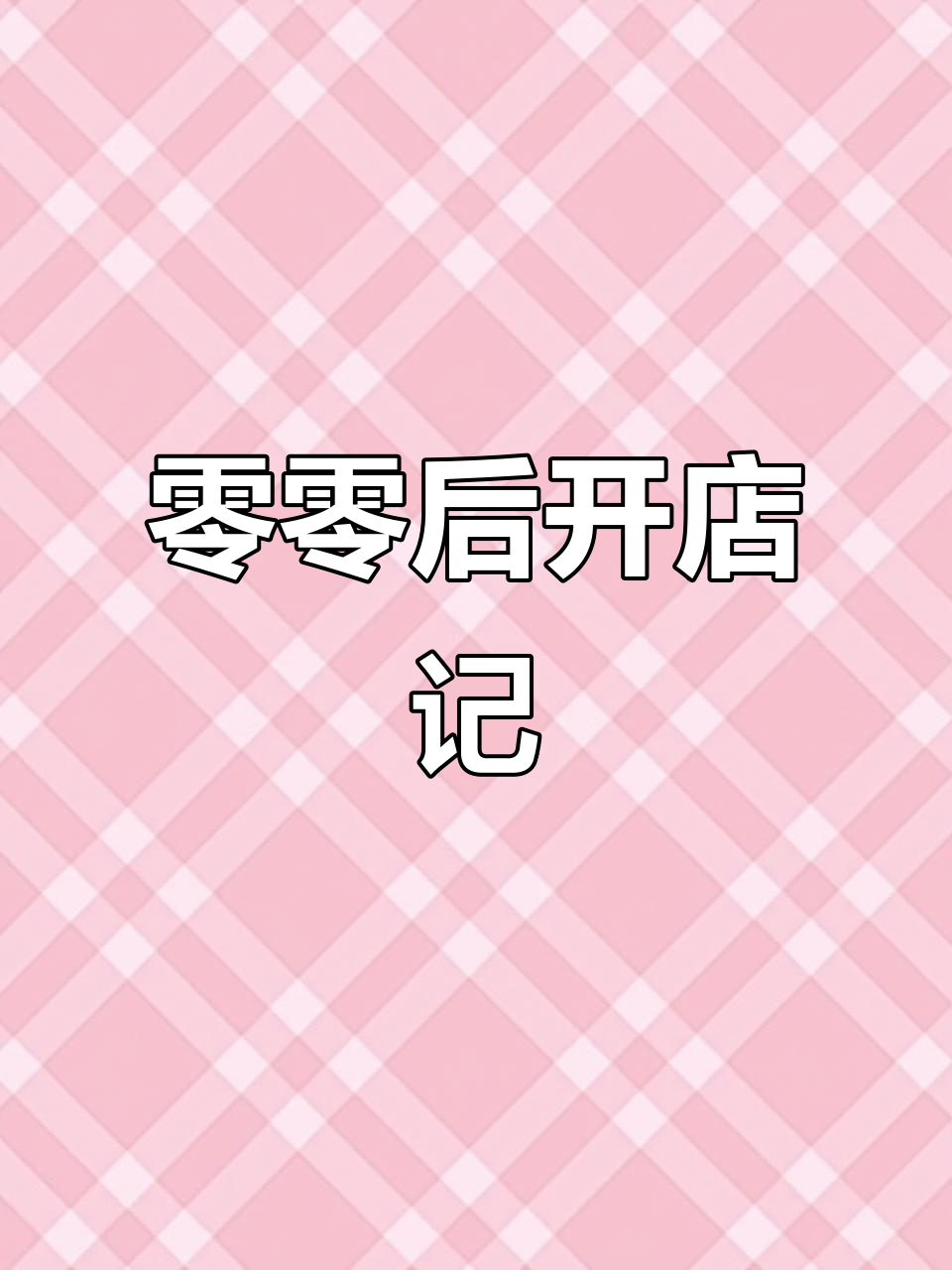 00后创业:用积攒的钱开汉堡店,装修之路充满挑战