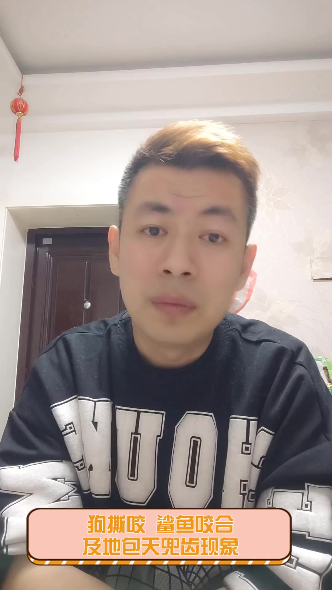 狗撕咬,鲨鱼咬合,及地包天兜齿现象