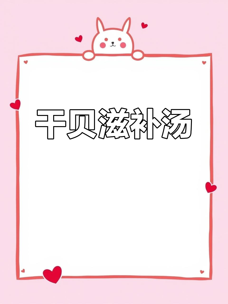干贝炖汤,滋阴润燥,冬瓜搭配更鲜美!