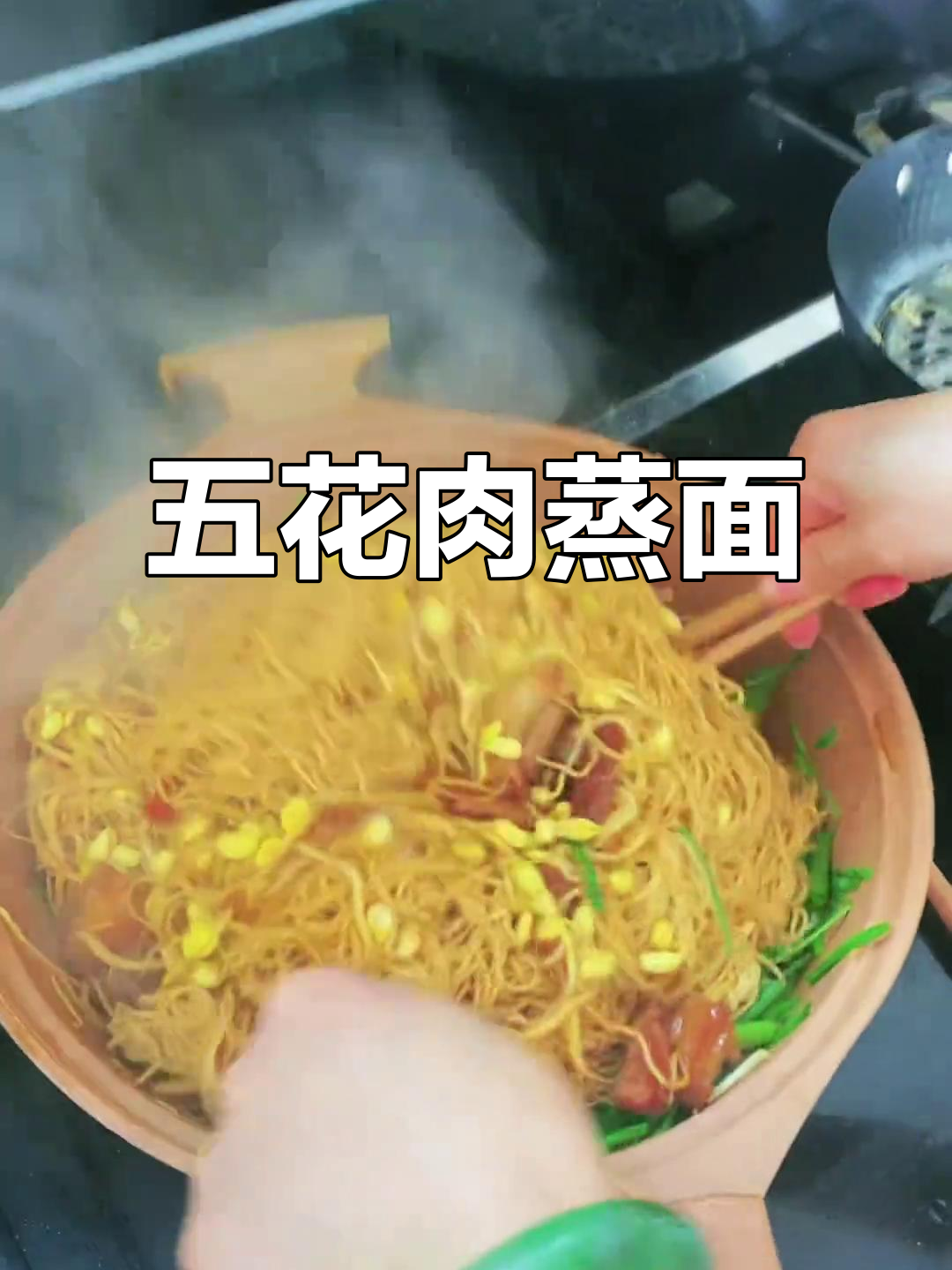 蒸面条配五花肉,豆芽炒香后拌面,味道超赞!