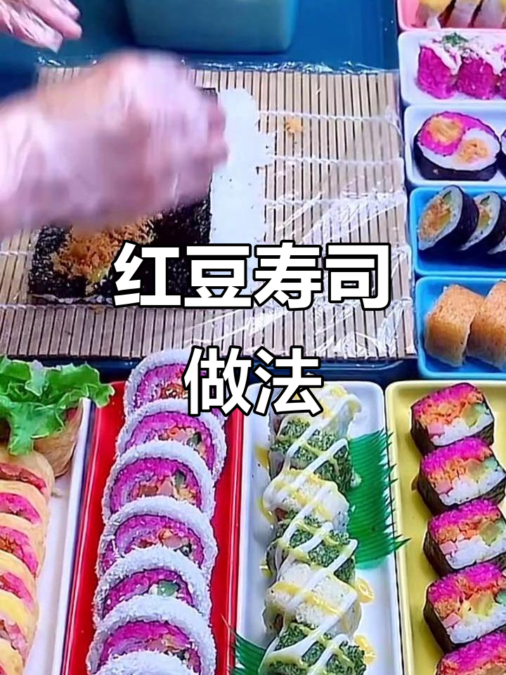 红豆寿司,颜值与美味并存!
