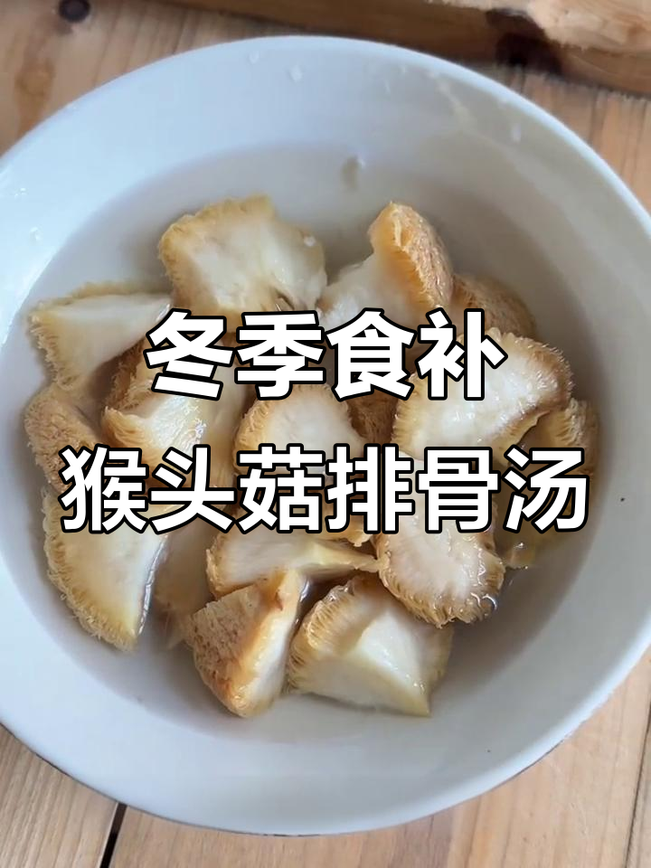 秋冬滋补必备!猴头菇炖汤,暖胃又美味