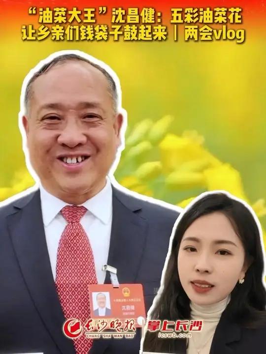 “油菜大王”沈昌健：五彩油菜花让乡亲们钱袋子鼓起来｜两会vlog（记者：刘攀 编辑：柳静芸