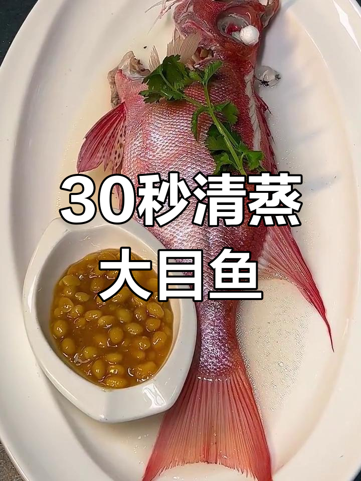 清蒸大目鱼,鲜嫩无腥的完美做法