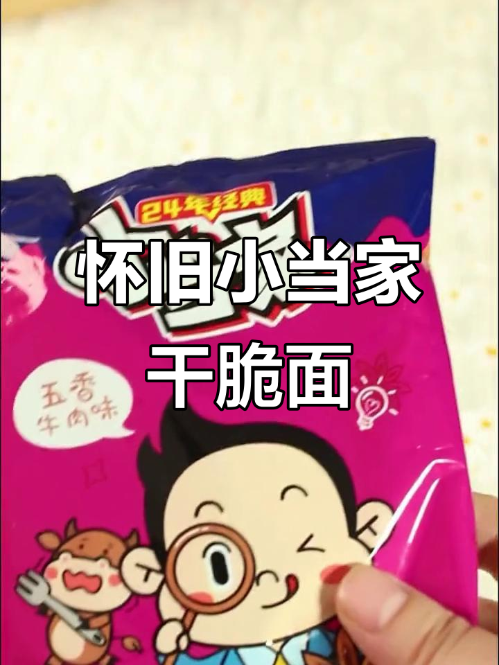 小时候最爱的小当家干脆面,酥脆口感让人怀念