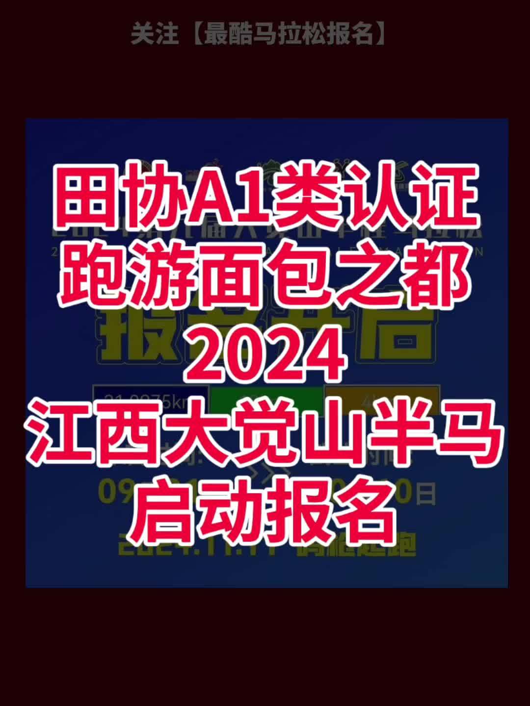 江西资溪2024大觉山半程马拉松报名啦 田协A1类认证!2024第九届大觉山半程马拉松定于