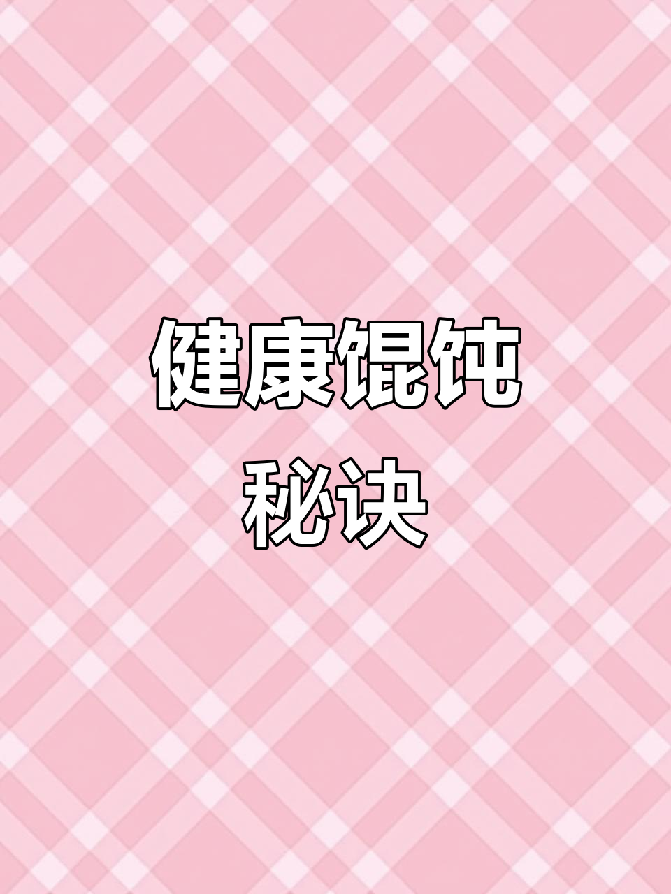 自制健康馄饨,无盐无添加剂,宝宝爱吃,肉馅鲜美又放心