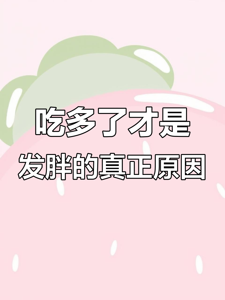 为什么你吃炸鸡不胖,水煮菜却瘦不下来?