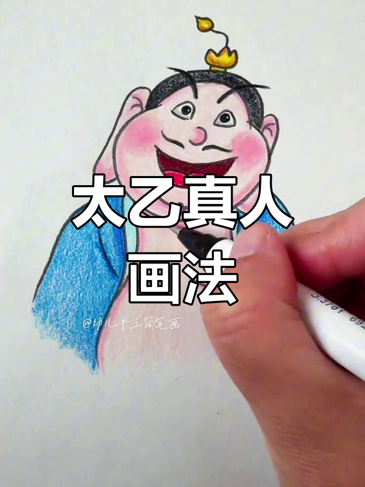 轻松学会太乙真人简笔画,步骤超简单