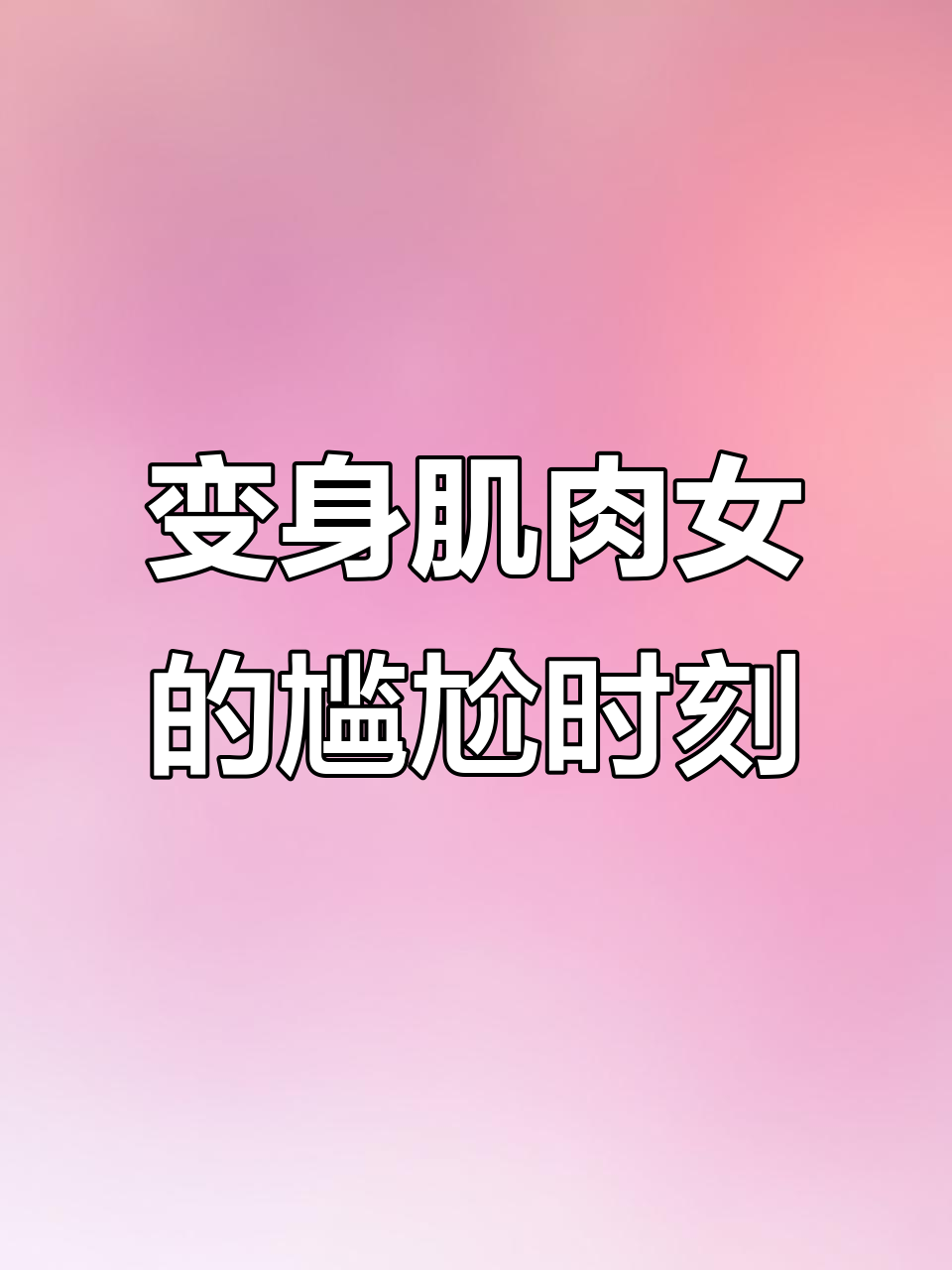 健身直男变肌肉女,景点展肌吓坏路人