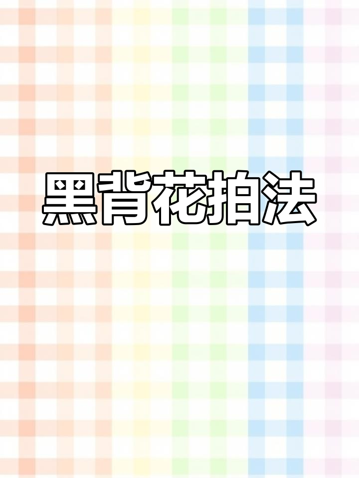 黑色背景花朵拍摄,轻松上手,适合零基础摄影爱好者