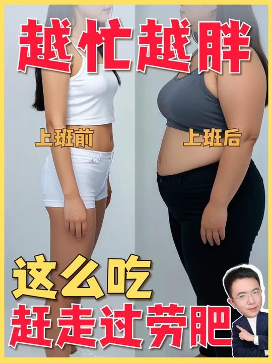 越忙越胖要改饮食习惯。虽然工作压力大,感觉身体被掏空,可体重却直线上升,这就是传说中的“过