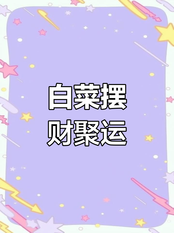 办公桌上放白菜,寓意财运滚滚来