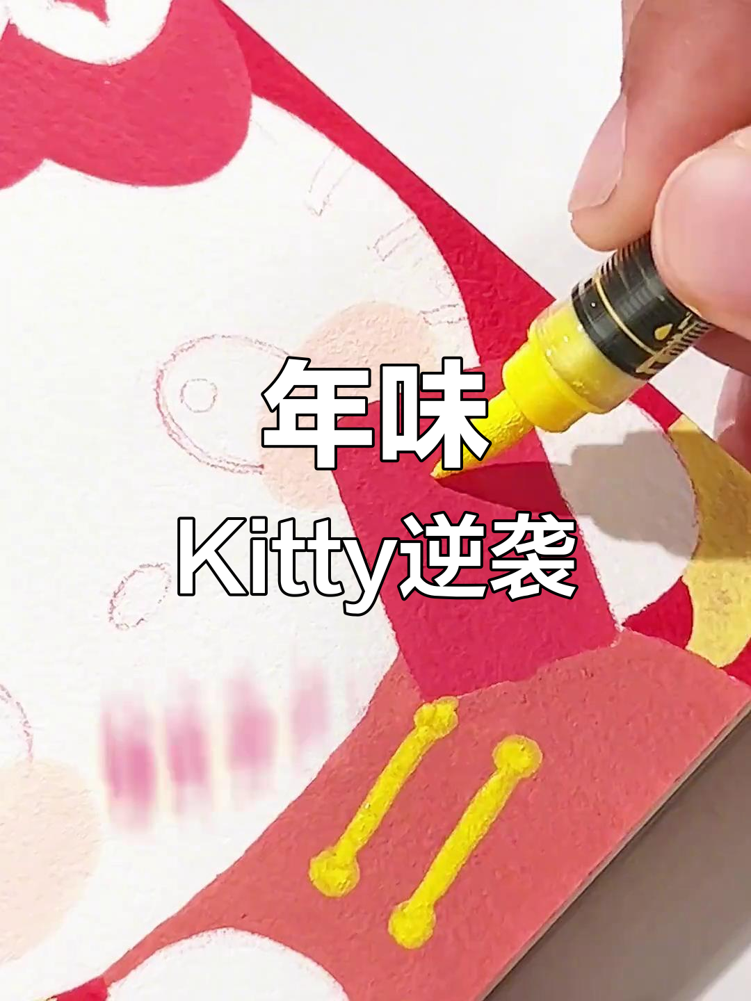 小稚寒假挑战画画,除夕夜画年味Kitty,感谢粉丝支持!