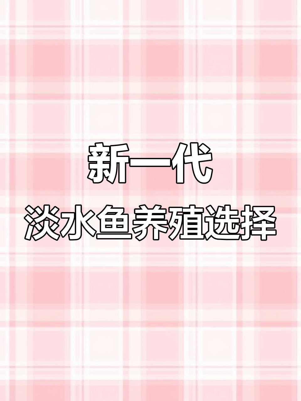黑龙江淡水鱼新品种：松捕净鲤与德国镜鲤对比分析