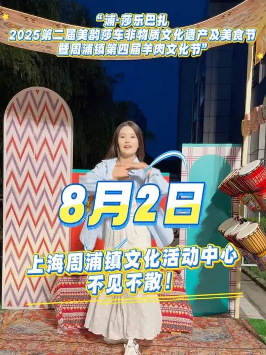 8月2号来浦东区周浦镇看热巴跳舞!莎车文旅浦莎乐巴扎 羊肉文化节