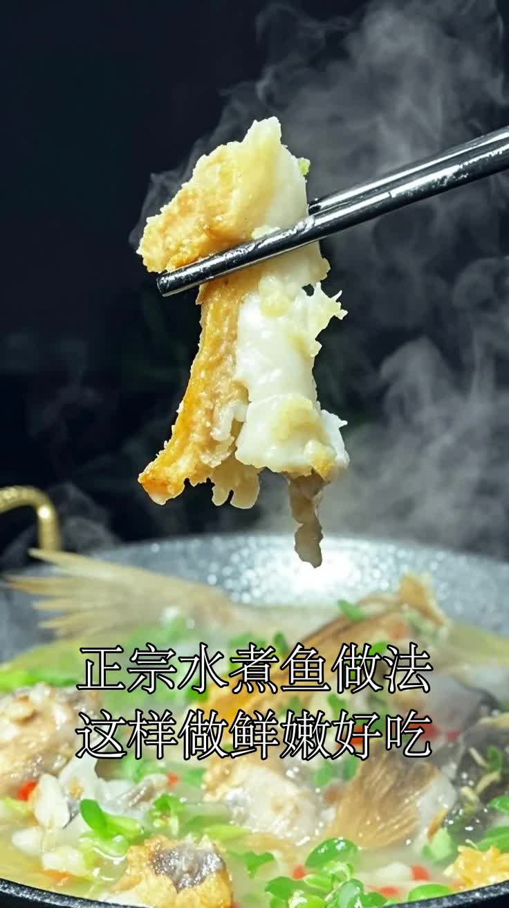 正宗水煮鱼做法这样做鲜嫩好吃