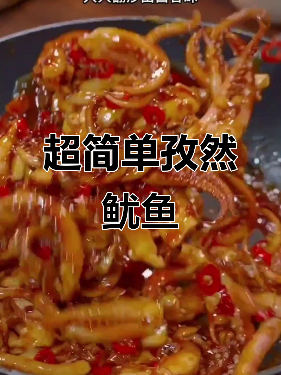 孜然鱿鱼须,麻辣鲜香又下饭