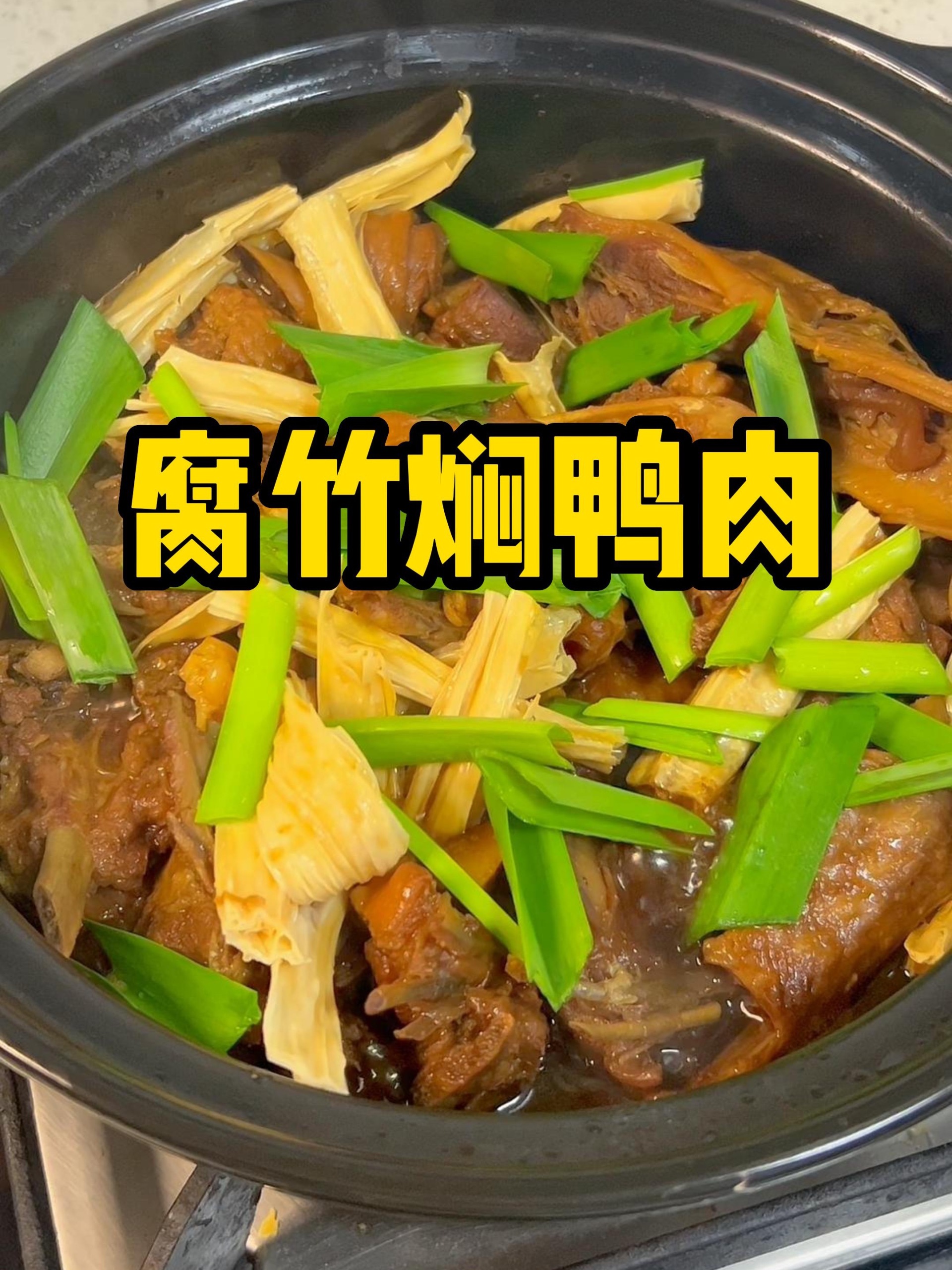超下饭的家常菜腐竹焖鸭肉!