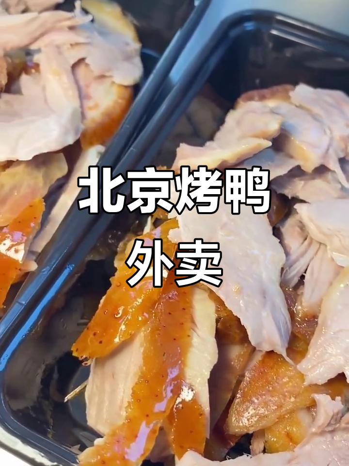 西安百回巷北京烤鸭,鲜嫩美味外卖到家