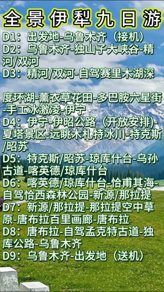 新疆伊犁全景九日游经典路线规划本地旅行社定制小包团一个人多少 新疆伊犁全景九日游经典路线规