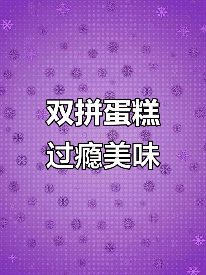 芒果草莓双拼蛋糕,动物奶油超满足!