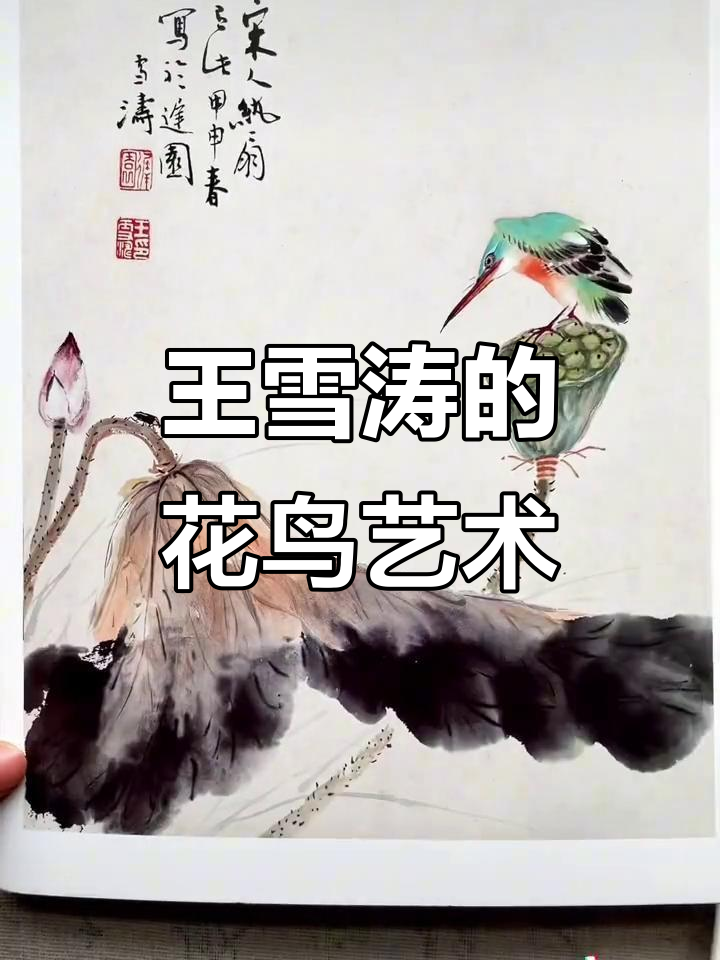 王雪涛花鸟画:传统与创新的完美结合