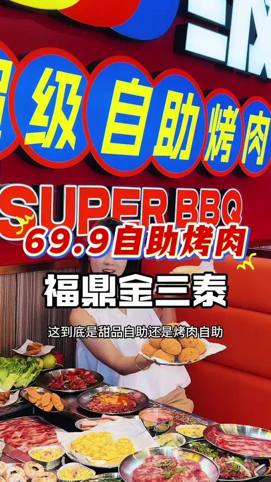 69.9一票畅吃金三泰,榴莲千层和冰淇淋麻薯也是无限量畅吃三泰安格斯