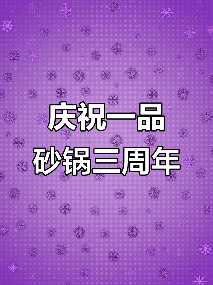 一品砂锅麻辣烫三周年庆典,感谢新老顾客支持