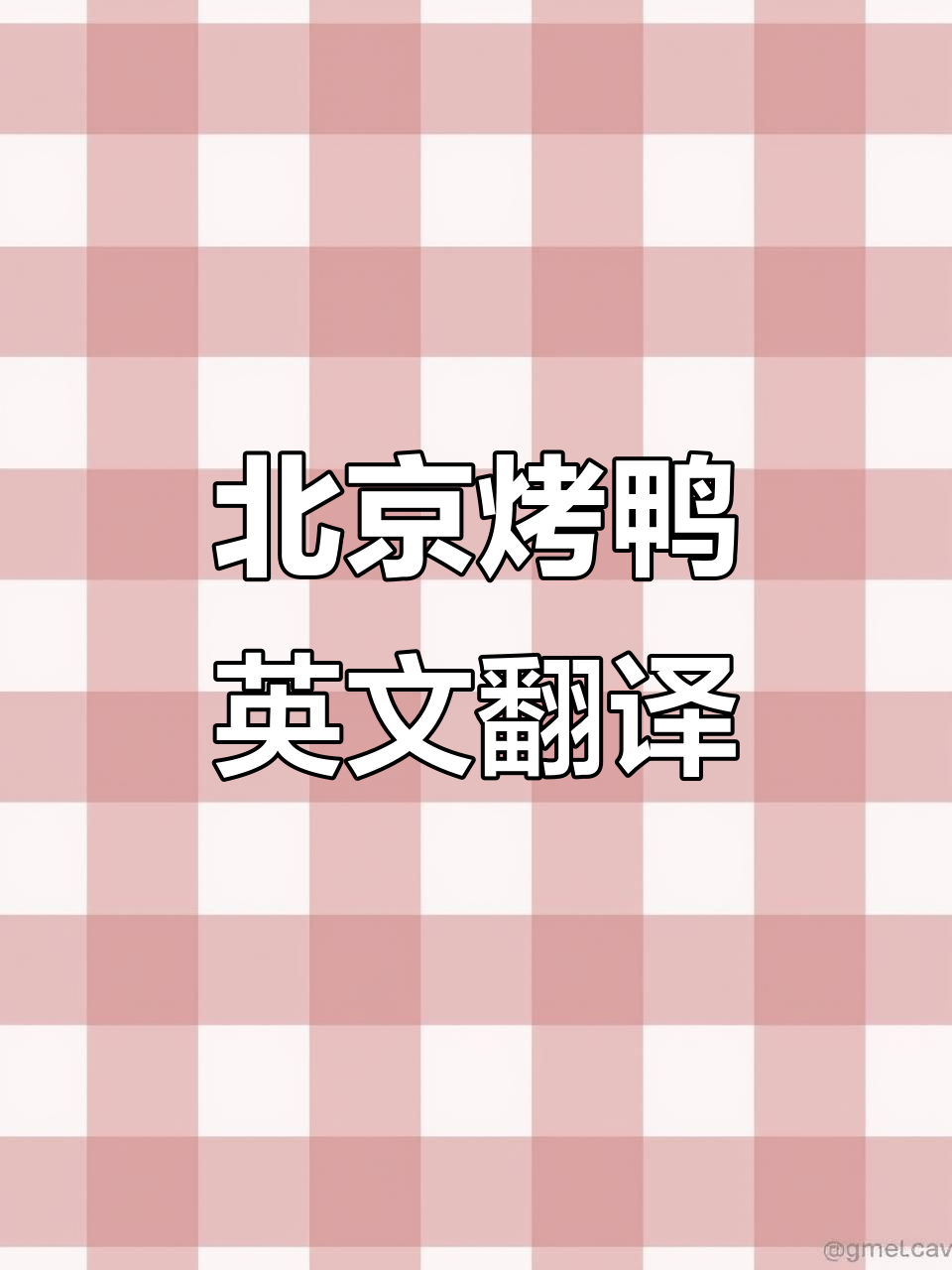 北京烤鸭的英语翻译挑战,轻松掌握四六级词汇