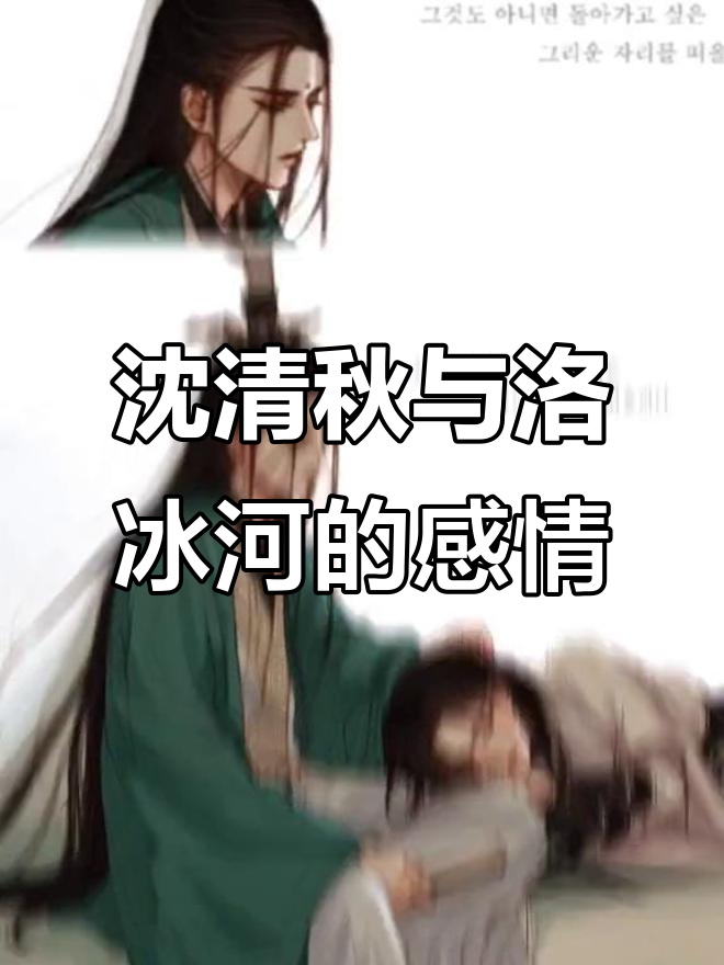 沈清秋的温暖,让洛冰河痴迷一生