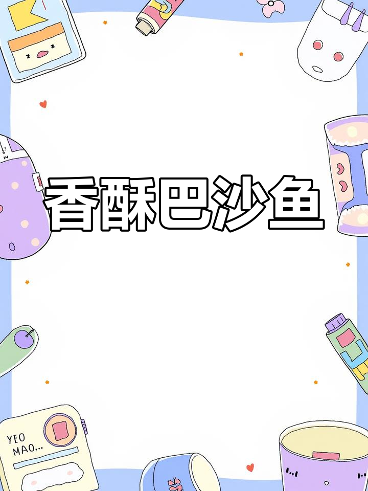 巴沙鱼炸至金黄,外脆内嫩,搭配酱料更添风味!