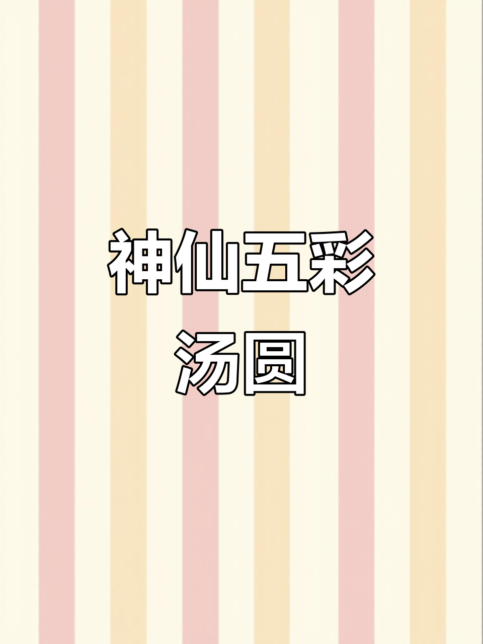 五彩汤圆新做法，软糯花生馅儿一学就会