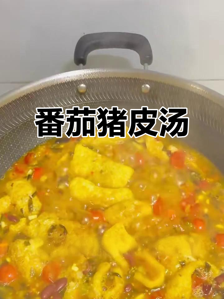 番茄红豆猪皮汤，美容又美味
