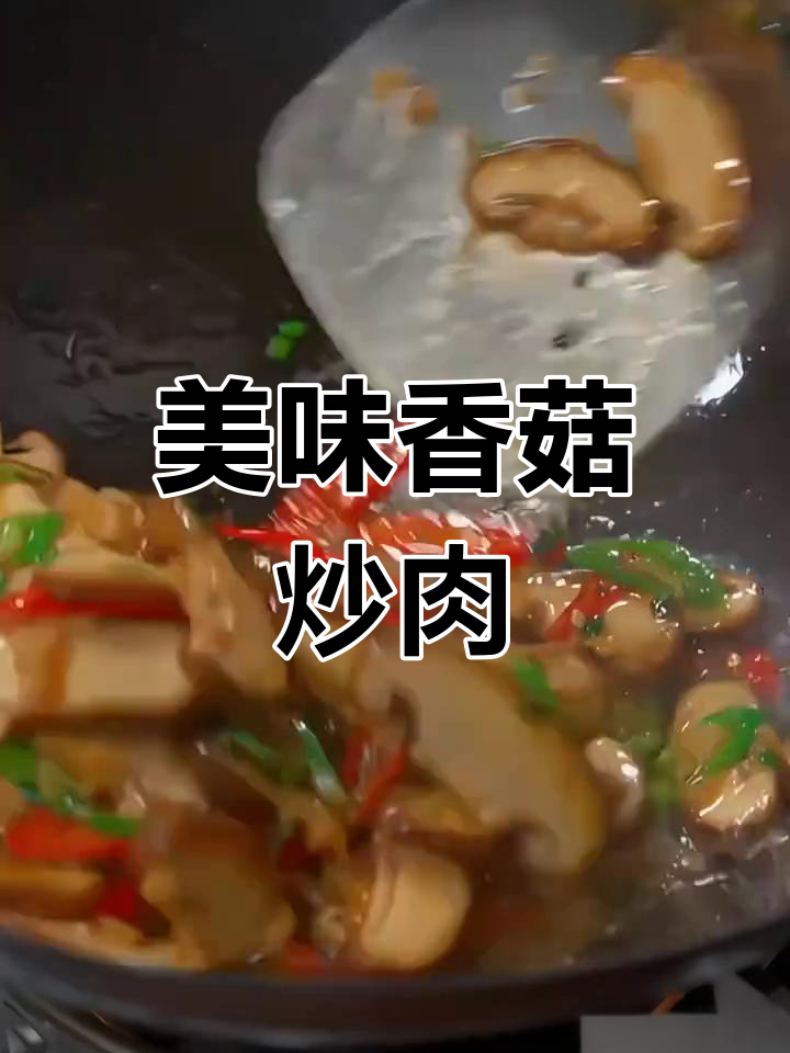 香菇炒肉,鲜香滑嫩,简单又下饭!