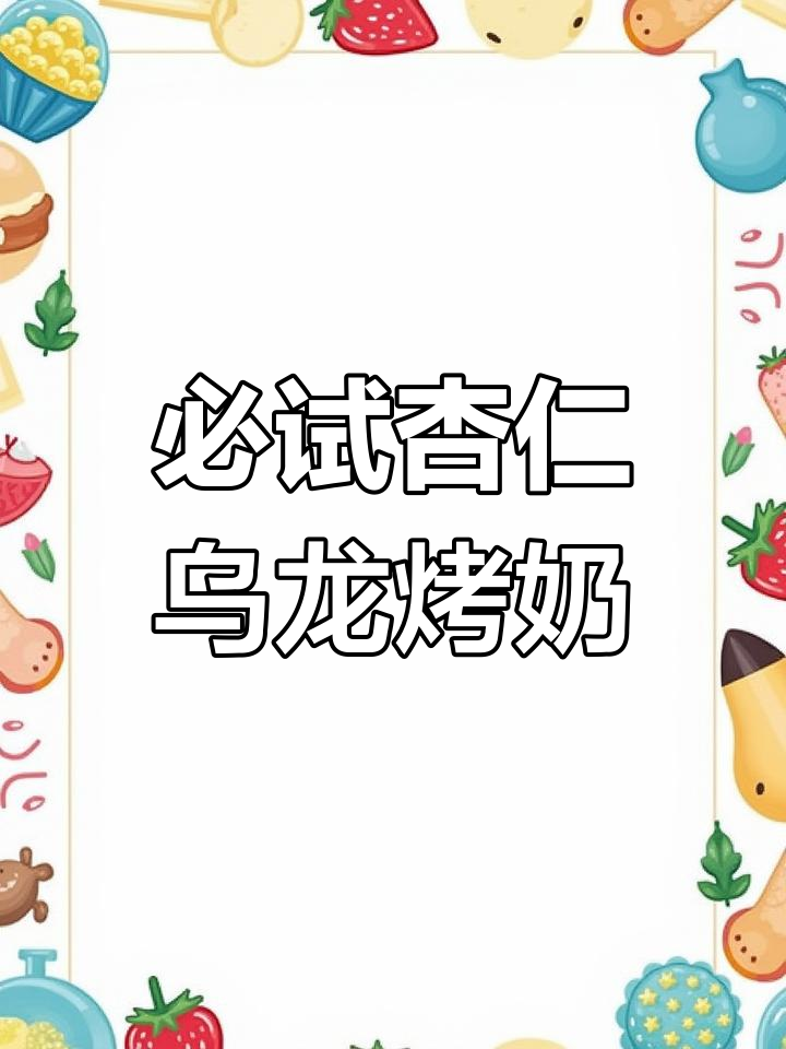 杏仁乌龙烤奶,每一支274都值得拥有!