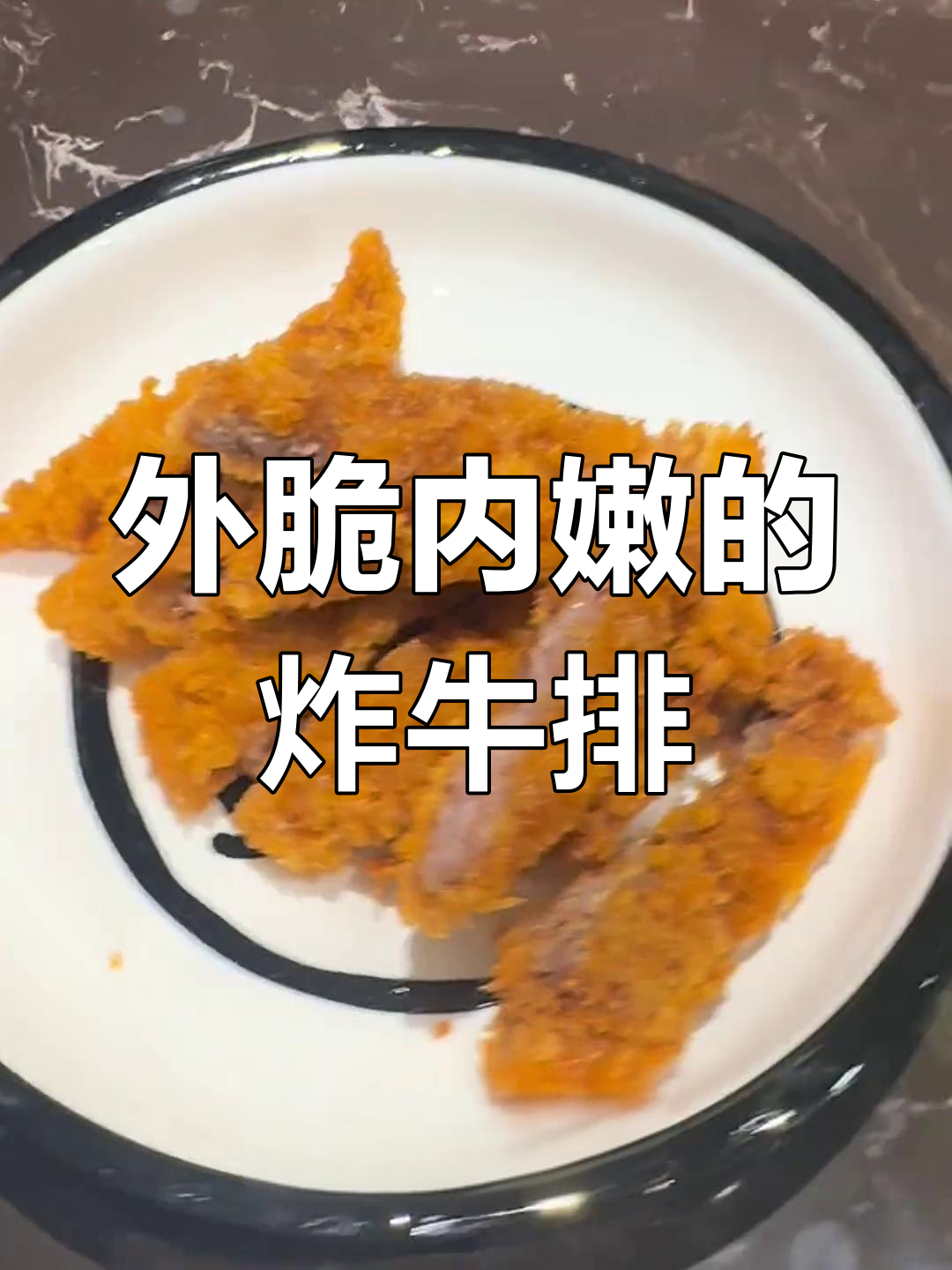 炸牛排外酥里嫩,秘诀全在这!