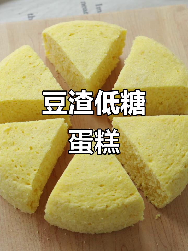 低糖无油豆渣蛋糕,蒸出软糯口感