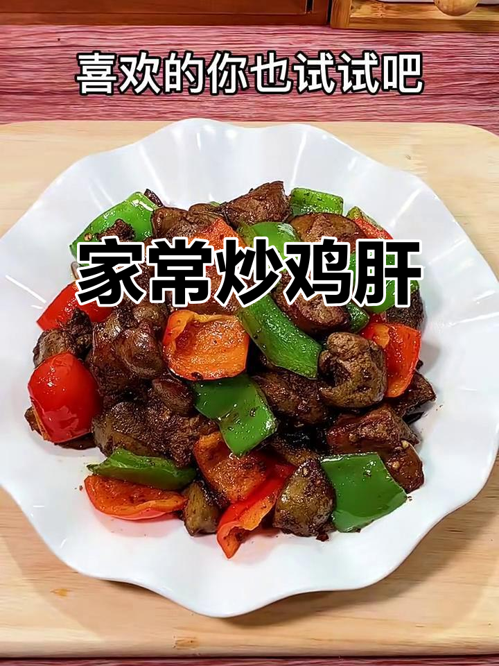 炒鸡肝的绝妙做法，简单又美味