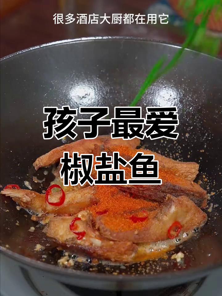 试试这种新做法,孩子更爱吃的椒盐鱼